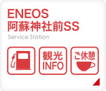 ENEOS_阿蘇神社前SS
