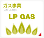ガス事業