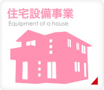 住宅設備事業