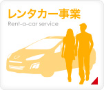 レンタカー事業