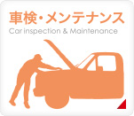車検・メンテナンス