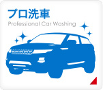 プロ洗車