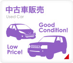 中古車販売