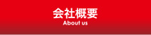 株式会社古屋産業_会社概要