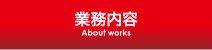 株式会社古屋産業_業務内容
