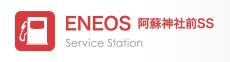 ENEOS_阿蘇神社前SS