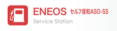 ENEOS_セルフ信和ASO-SS