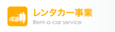 レンタカー事業