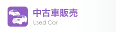 中古車販売