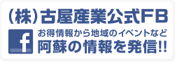 株式会社古屋産業_公式フェイスブック お得情報から地域のイベントなど阿蘇の情報を発信!!