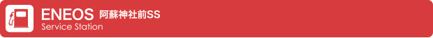 ENEOS 阿蘇神社前SS
